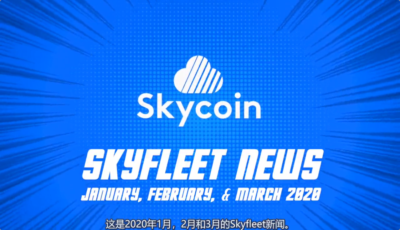 视频 | Skycoin天空币2020年前三季度要闻回顾：进展颇丰，继续推进区块链技术生态建设